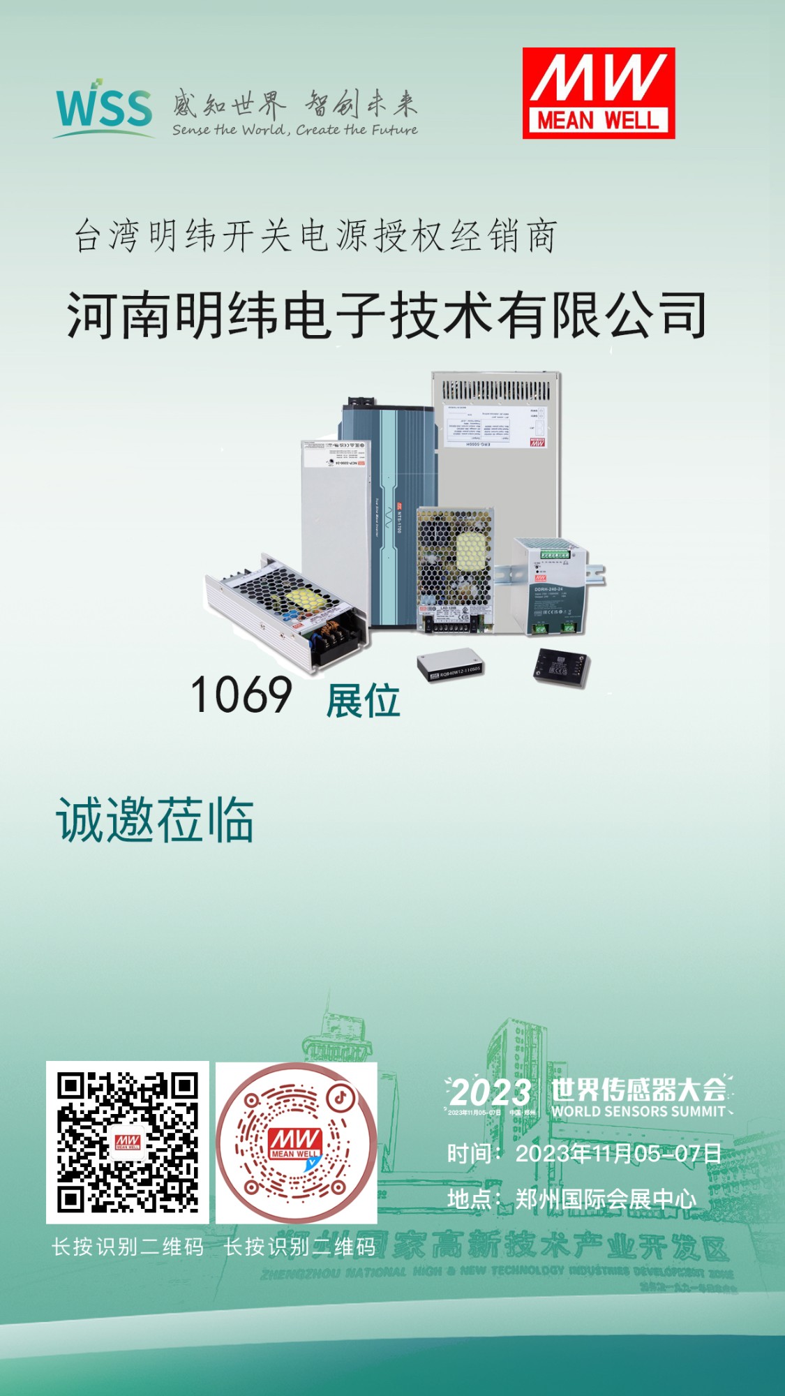 河南明緯電子技術有限公司攜手臺灣明緯開關電源亮相2023世界傳感器大會